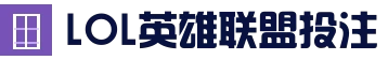 LOL英雄联盟投注 - 官方电竞竞猜平台