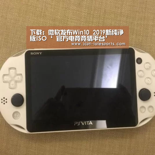 下载:微软发布Win10 2019新纯净版ISO‘ 官方电竞竞猜平台’(图1) 官方电竞竞猜平台