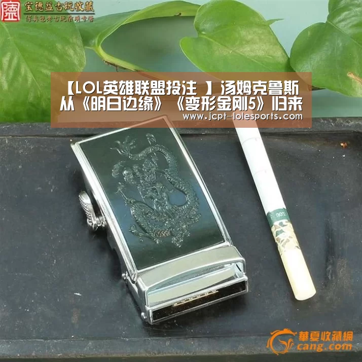 【LOL英雄联盟投注 】汤姆克鲁斯从《明日边缘》《变形金刚5》归来(图3) LOL英雄联盟投注
