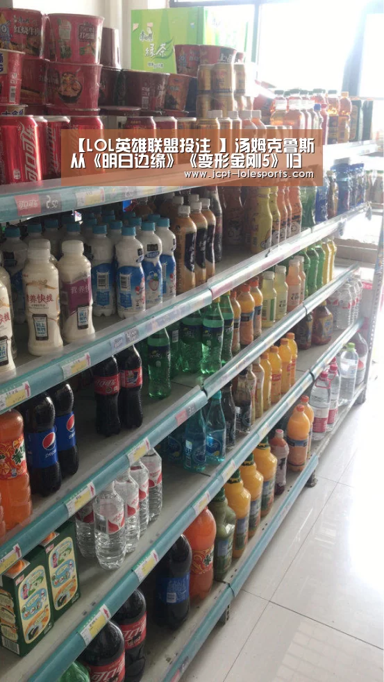【LOL英雄联盟投注 】汤姆克鲁斯从《明日边缘》《变形金刚5》归来(图4) 官方电竞竞猜平台