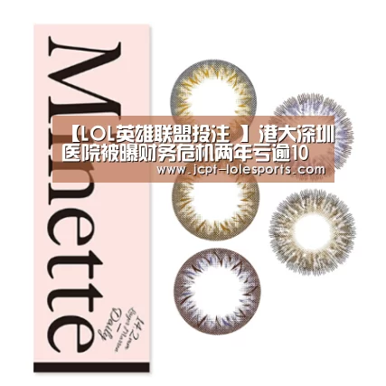 【LOL英雄联盟投注 】港大深圳医院被曝财务危机两年亏逾10亿港元(图2) LOL英雄联盟投注