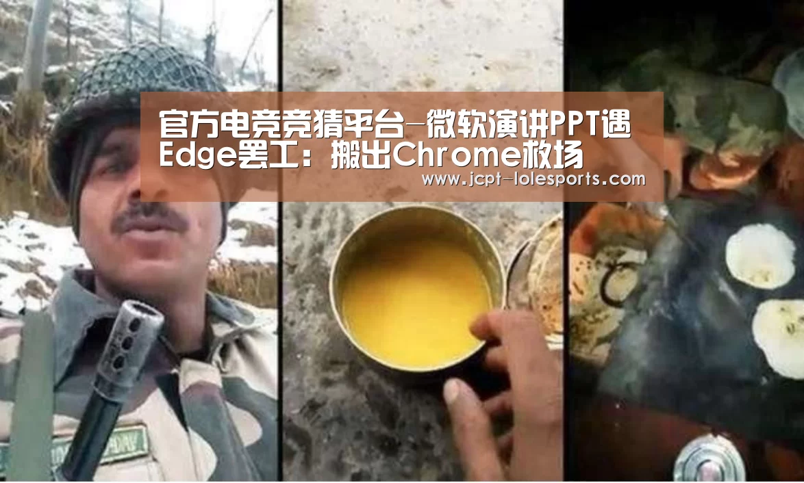 官方电竞竞猜平台-微软演讲PPT遇Edge罢工:搬出Chrome救场(图1) 官方电竞竞猜平台