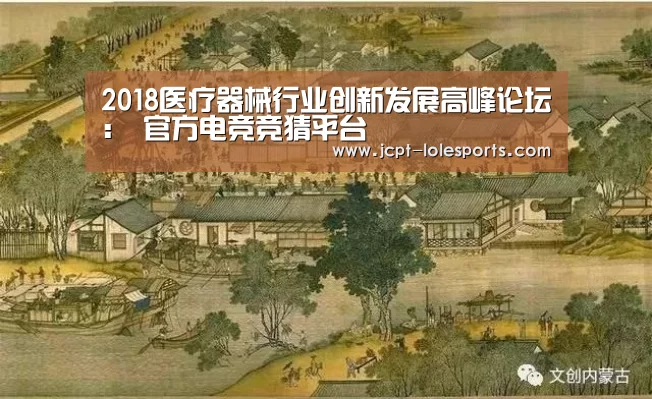 2018医疗器械行业创新发展高峰论坛: 官方电竞竞猜平台(图1) LOL英雄联盟投注