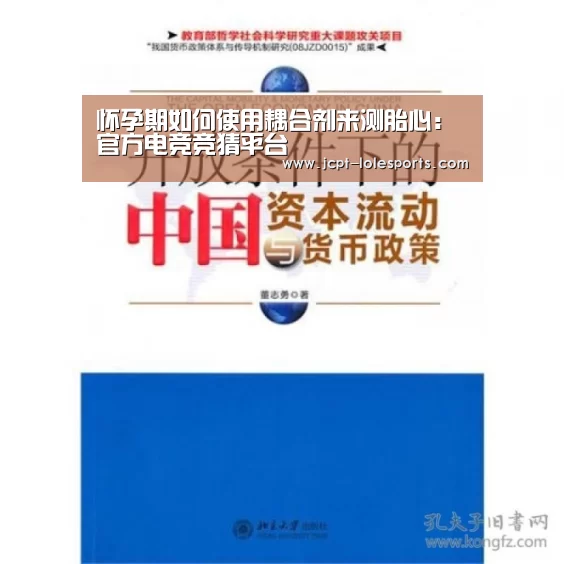 怀孕期如何使用耦合剂来测胎心: 官方电竞竞猜平台(图1) LOL英雄联盟投注