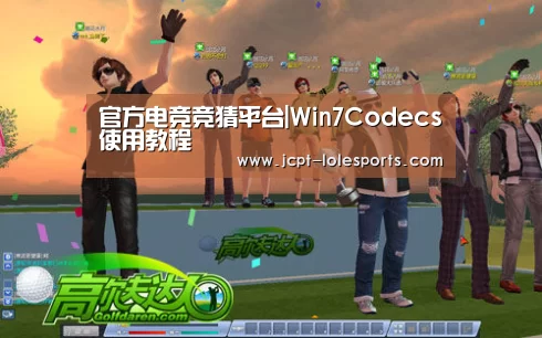 官方电竞竞猜平台|Win7Codecs使用教程(图1) LOL英雄联盟投注