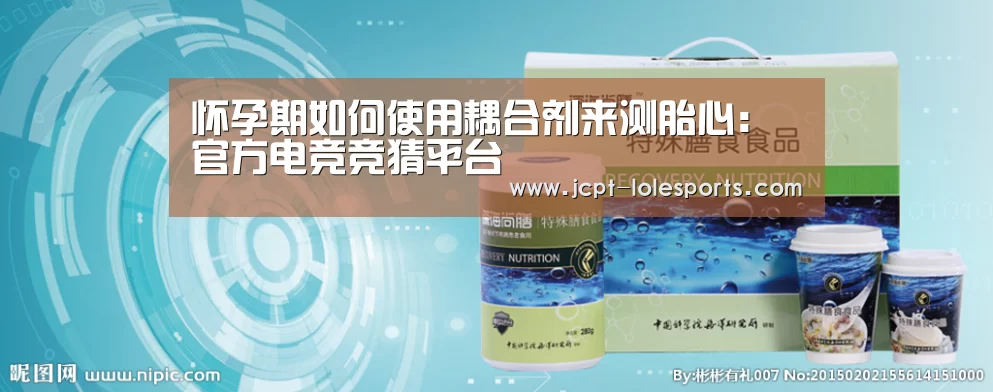 怀孕期如何使用耦合剂来测胎心: 官方电竞竞猜平台(图2) LOL英雄联盟投注