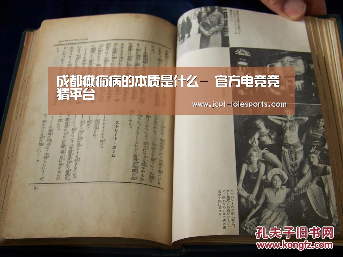 成都癫痫病的本质是什么- 官方电竞竞猜平台(图1) LOL英雄联盟投注