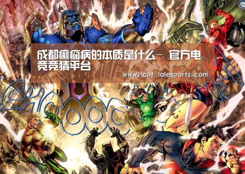 成都癫痫病的本质是什么- 官方电竞竞猜平台(图2) LOL英雄联盟投注