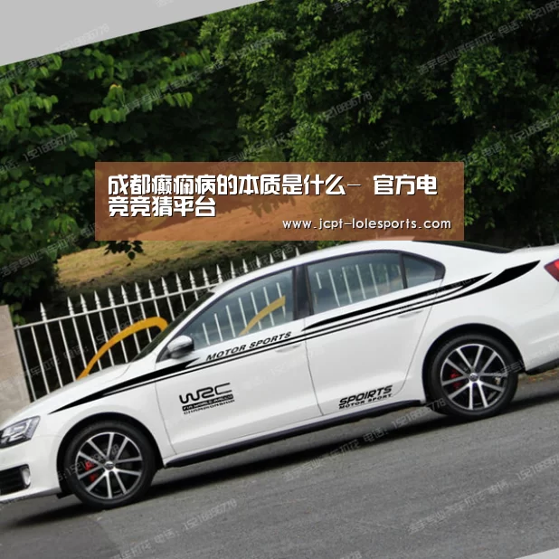 成都癫痫病的本质是什么- 官方电竞竞猜平台(图4) LOL英雄联盟投注