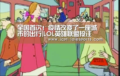全国首次!疫情改变了一座城市的出行|LOL英雄联盟投注 (图1) 官方电竞竞猜平台