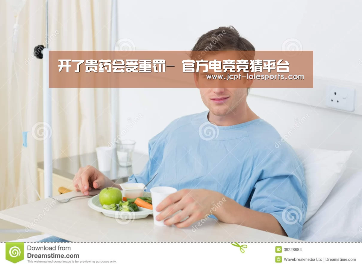 开了贵药会受重罚- 官方电竞竞猜平台(图2) 官方电竞竞猜平台