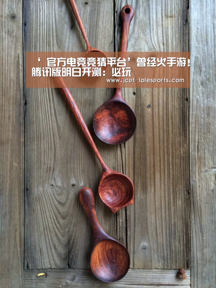‘ 官方电竞竞猜平台’曾经火手游!腾讯版明日开测:必玩(图2) LOL英雄联盟投注