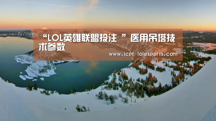 “LOL英雄联盟投注 ”医用吊塔技术参数(图1) 官方电竞竞猜平台
