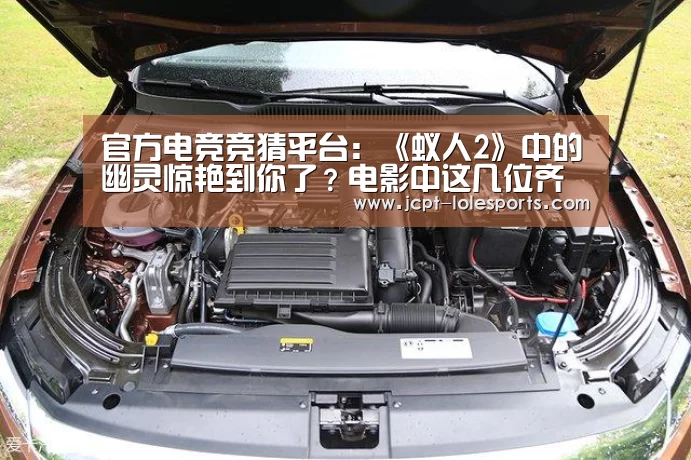 官方电竞竞猜平台:《蚁人2》中的幽灵惊艳到你了?电影中这几位齐刘海妹子都战斗力爆表(图3) 官方电竞竞猜平台