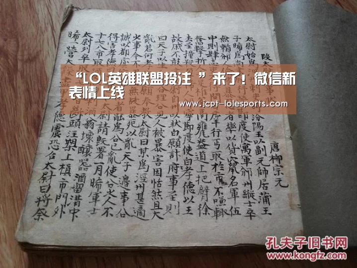 “LOL英雄联盟投注 ”来了!微信新表情上线(图1) LOL英雄联盟投注