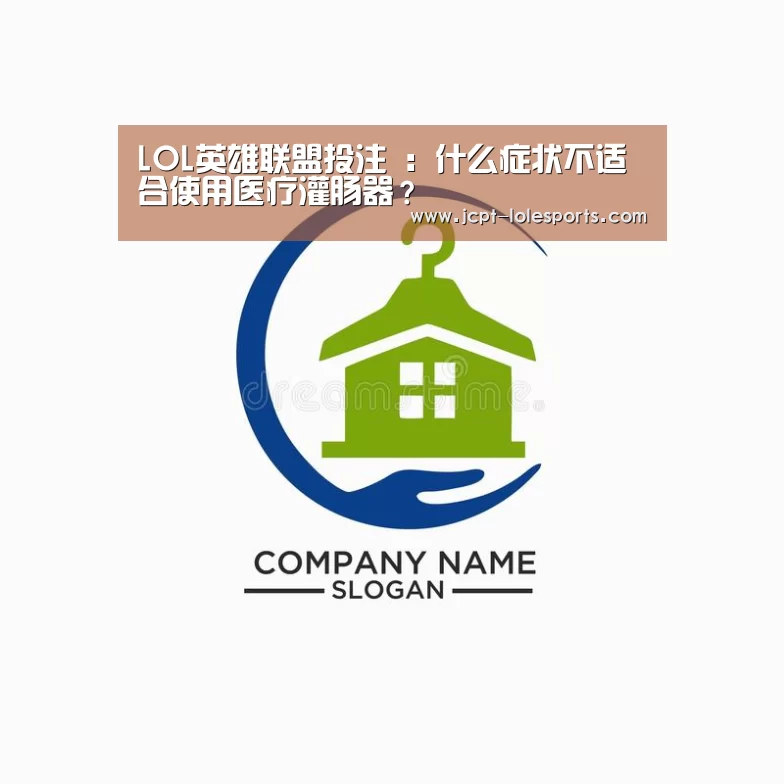 LOL英雄联盟投注 :什么症状不适合使用医疗灌肠器?(图1) LOL英雄联盟投注