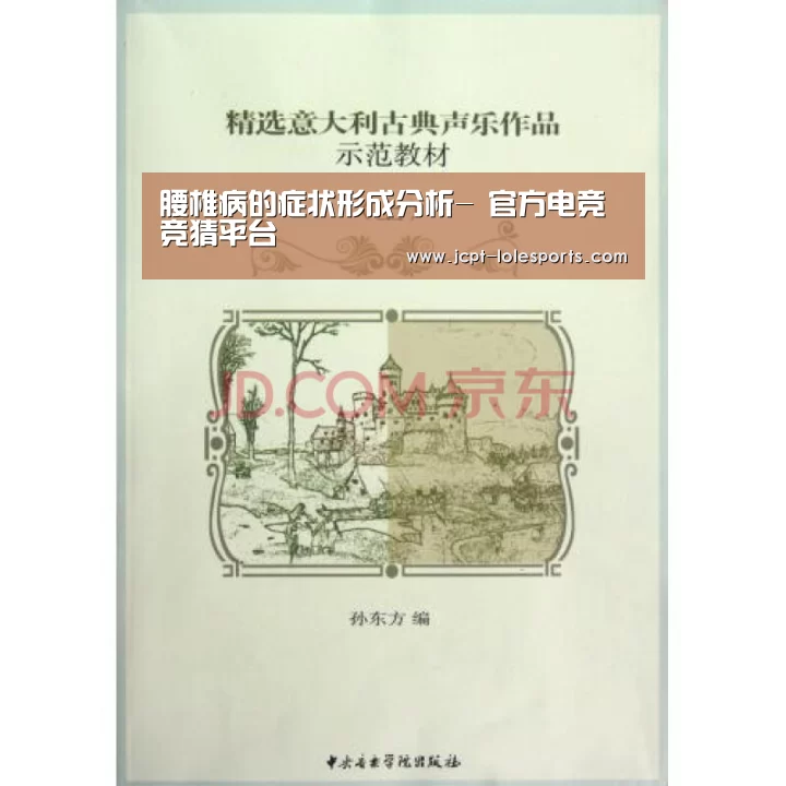 腰椎病的症状形成分析- 官方电竞竞猜平台(图1) LOL英雄联盟投注