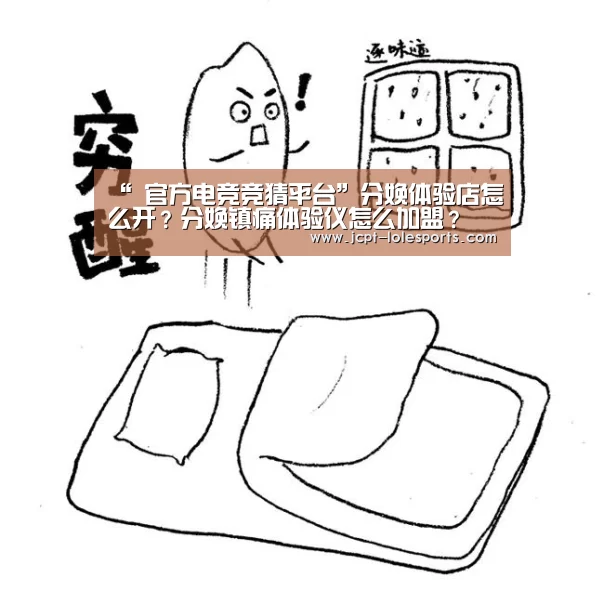 “ 官方电竞竞猜平台”分娩体验店怎么开?分娩镇痛体验仪怎么加盟?(图2) 官方电竞竞猜平台