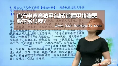 官方电竞竞猜平台|成都看甲状腺需要花多少钱?(图4) LOL英雄联盟投注