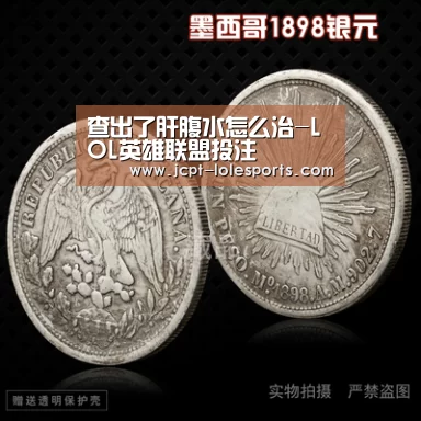 查出了肝腹水怎么治-LOL英雄联盟投注 (图3) LOL英雄联盟投注