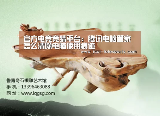 官方电竞竞猜平台:腾讯电脑管家怎么清除电脑使用痕迹(图3) 官方电竞竞猜平台