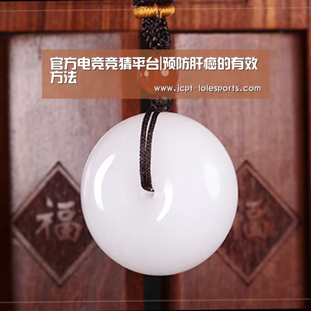 官方电竞竞猜平台|预防肝癌的有效方法(图4) 官方电竞竞猜平台