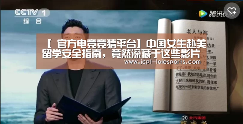 【 官方电竞竞猜平台】中国女生赴美留学安全指南,竟然深藏于这些影片(图1) LOL英雄联盟投注