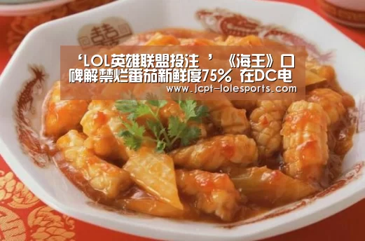 ‘LOL英雄联盟投注 ’《海王》口碑解禁烂番茄新鲜度75% 在DC电影中仅次于《神奇女侠》(图3) LOL英雄联盟投注