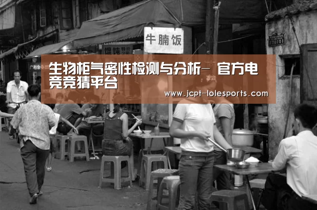 生物柜气密性检测与分析- 官方电竞竞猜平台(图2) LOL英雄联盟投注
