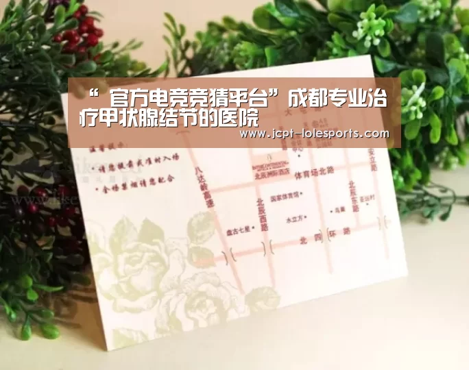 “ 官方电竞竞猜平台”成都专业治疗甲状腺结节的医院(图1) 官方电竞竞猜平台