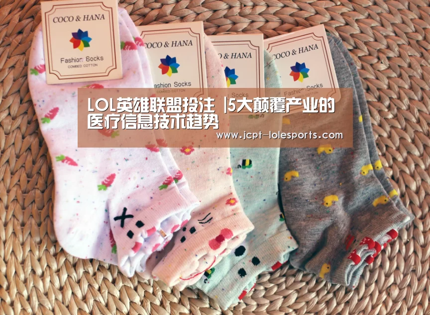 LOL英雄联盟投注 |5大颠覆产业的医疗信息技术趋势(图1) 官方电竞竞猜平台