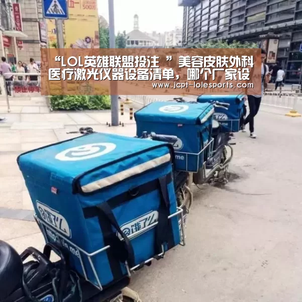 “LOL英雄联盟投注 ”美容皮肤外科医疗激光仪器设备清单,哪个厂家设备齐全(图2) LOL英雄联盟投注