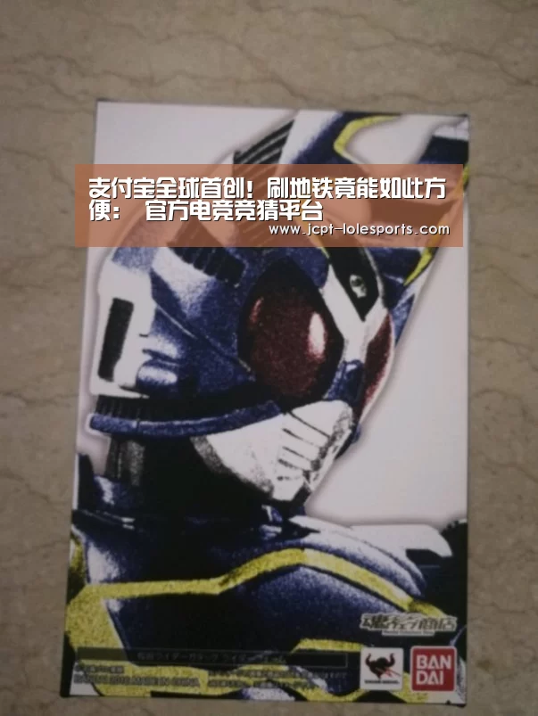 支付宝全球首创!刷地铁竟能如此方便: 官方电竞竞猜平台(图4) 官方电竞竞猜平台