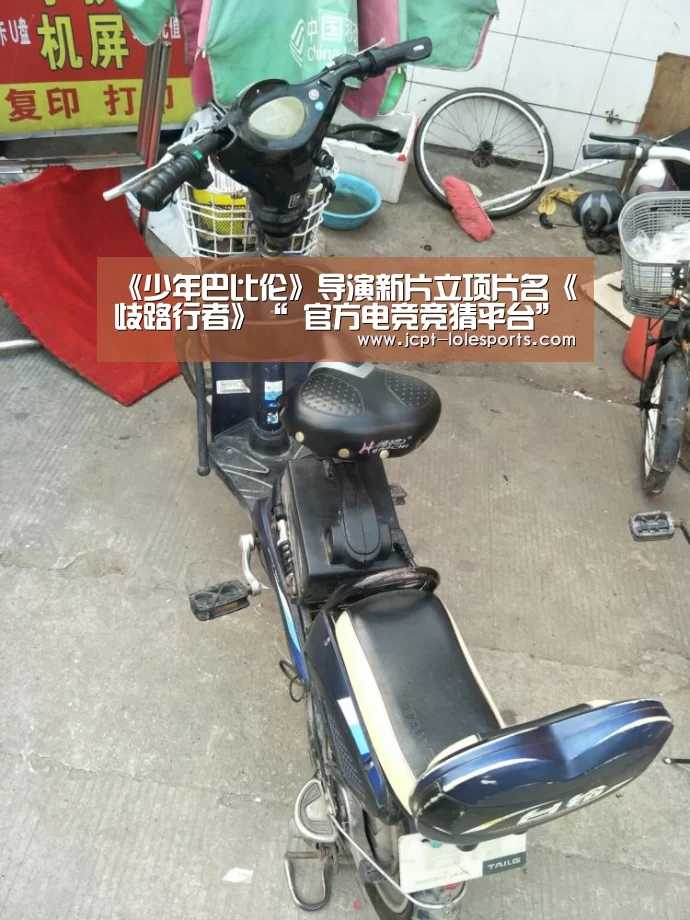 《少年巴比伦》导演新片立项片名《歧路行者》“ 官方电竞竞猜平台”(图1) LOL英雄联盟投注