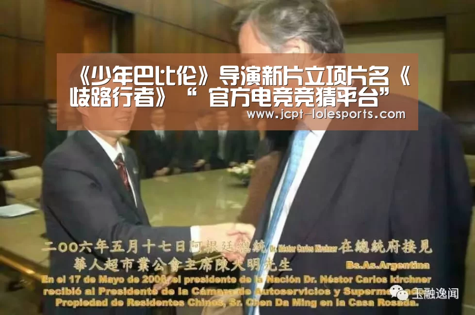 《少年巴比伦》导演新片立项片名《歧路行者》“ 官方电竞竞猜平台”(图2) 官方电竞竞猜平台