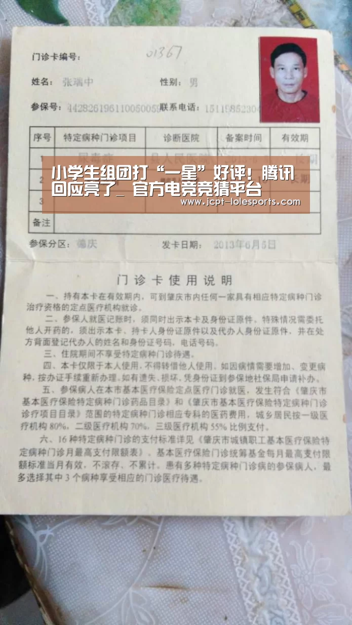 小学生组团打“一星”好评!腾讯回应亮了_ 官方电竞竞猜平台(图1) LOL英雄联盟投注