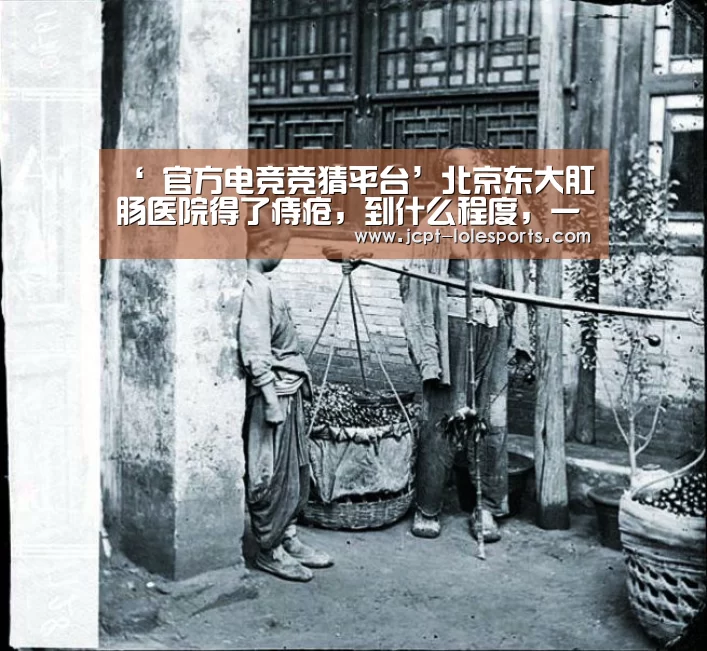 ‘ 官方电竞竞猜平台’北京东大肛肠医院得了痔疮,到什么程度,一定要治疗?(图3) 官方电竞竞猜平台