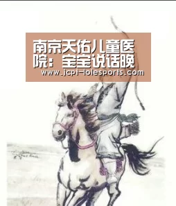 南京天佑儿童医院:宝宝说话晚的原因有那些【 官方电竞竞猜平台】(图3) 官方电竞竞猜平台