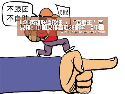 LOL英雄联盟投注 :“五冠王”老女排!中国女排首冠38周年 《中国女排》曝宣传片致敬英雄(图2) LOL英雄联盟投注